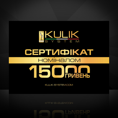 Купить Подарочный сертификат Kulik System              